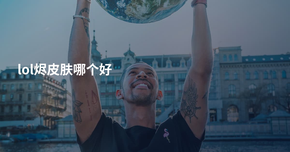lol烬皮肤哪个好