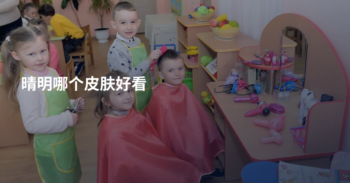 晴明哪个皮肤好看