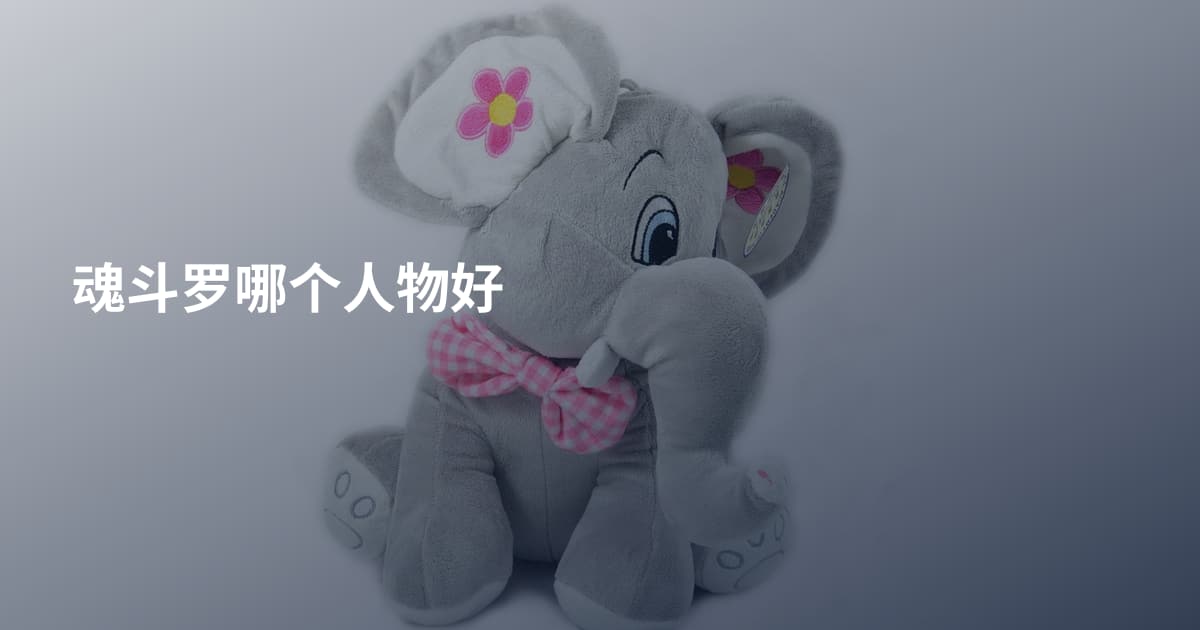 魂斗罗哪个人物好