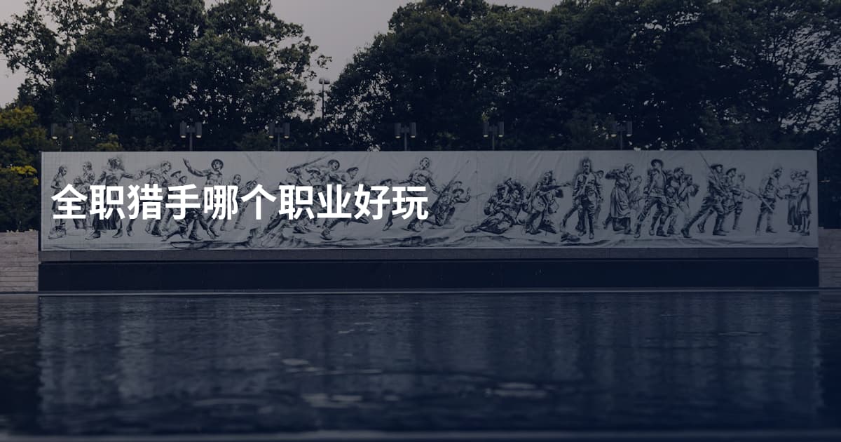 全职猎手哪个职业好玩
