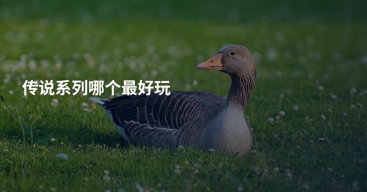 传说系列哪个最好玩