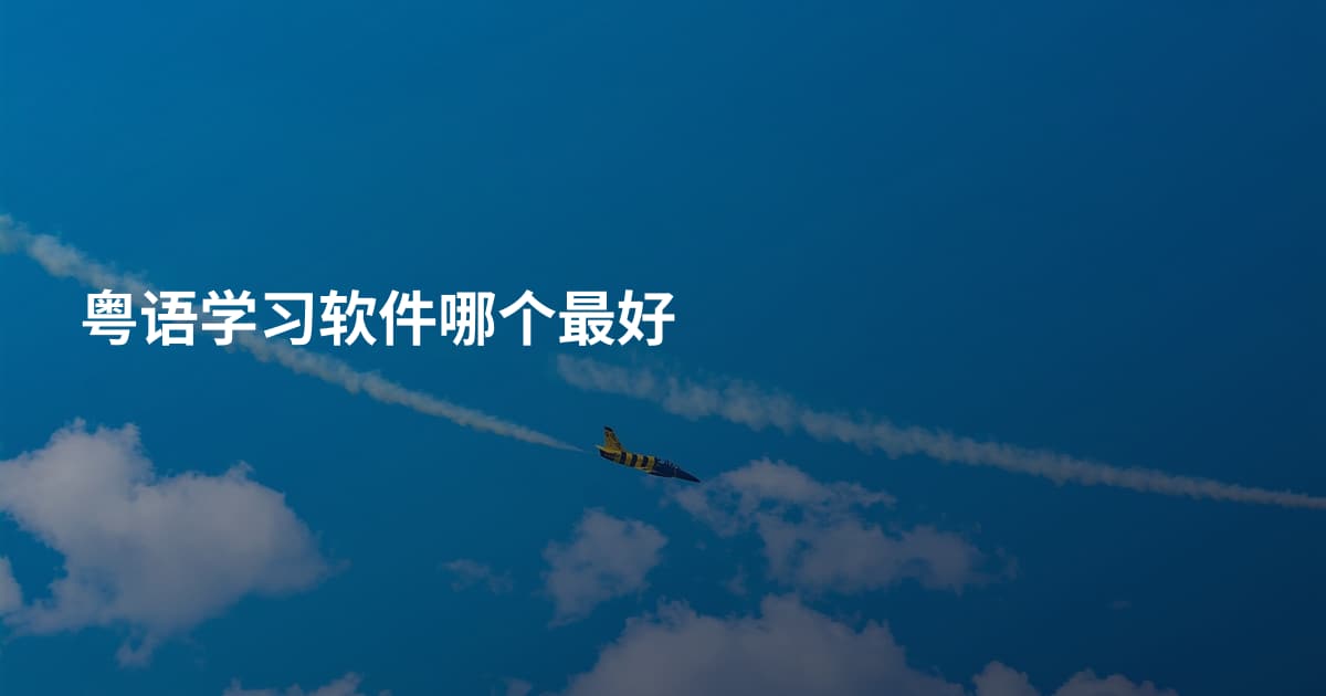 粤语学习软件哪个最好