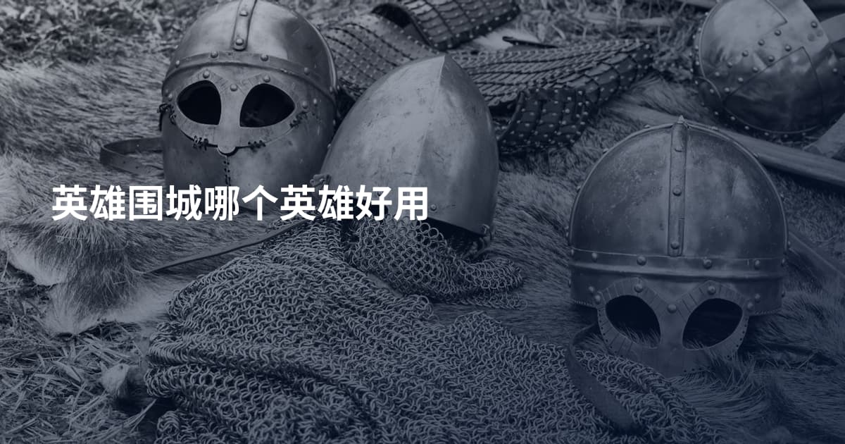 英雄围城哪个英雄好用
