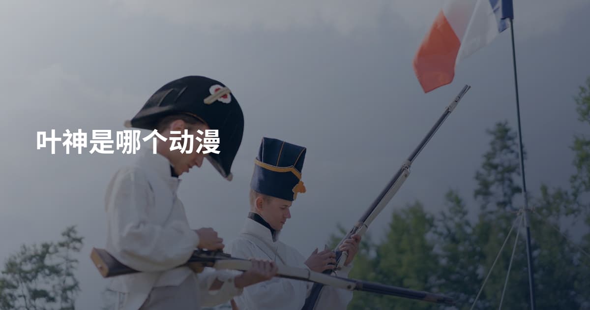 叶神是哪个动漫