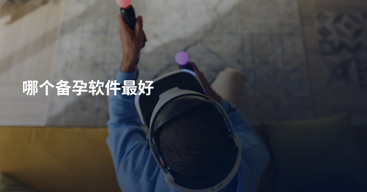 哪个备孕软件最好