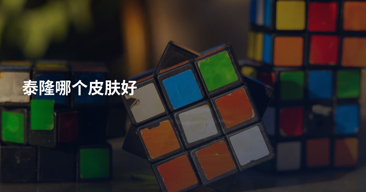 泰隆哪个皮肤好