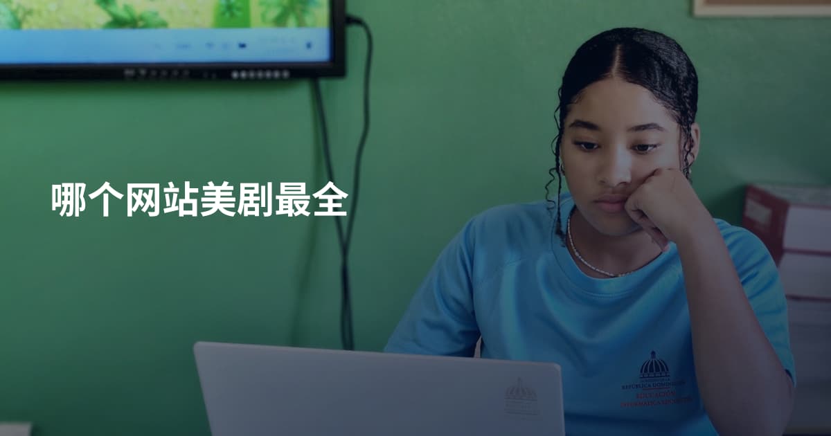 哪个网站美剧最全