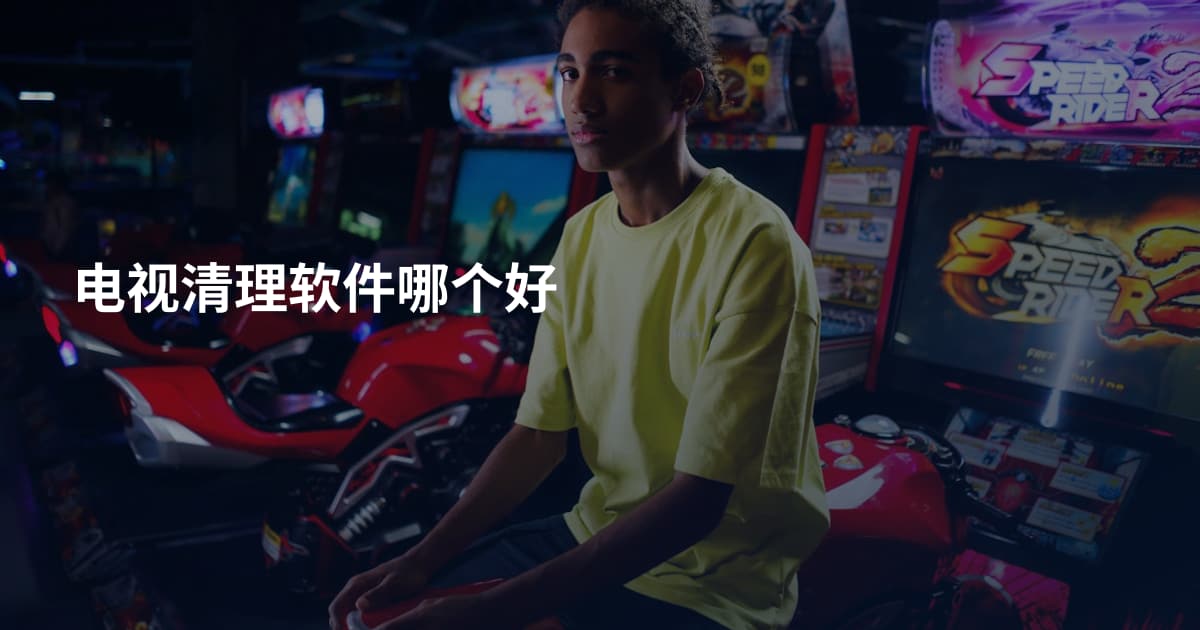 电视清理软件哪个好
