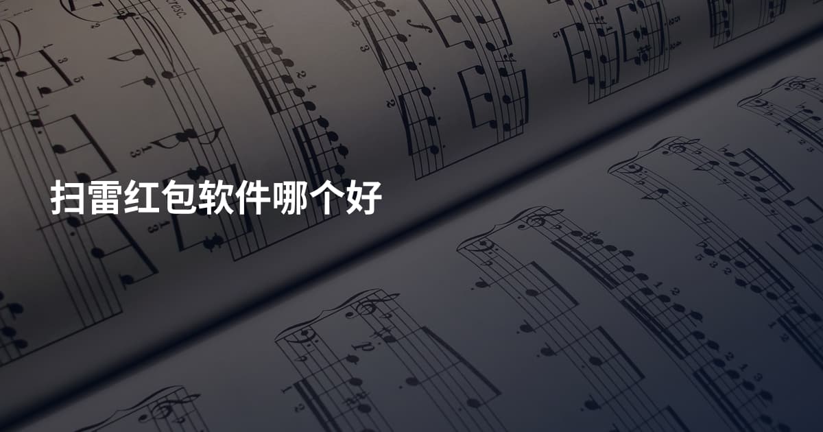 扫雷红包软件哪个好