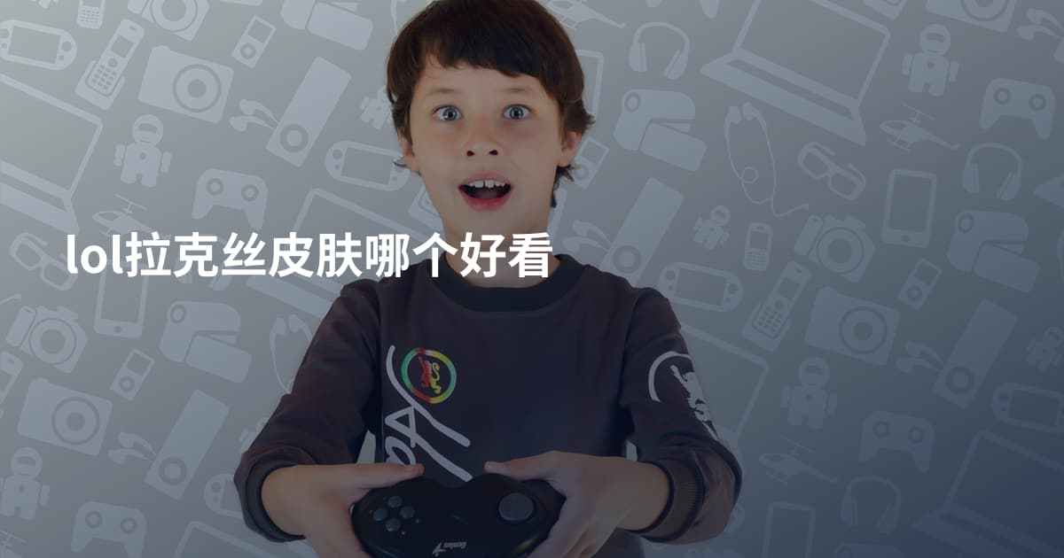 lol拉克丝皮肤哪个好看