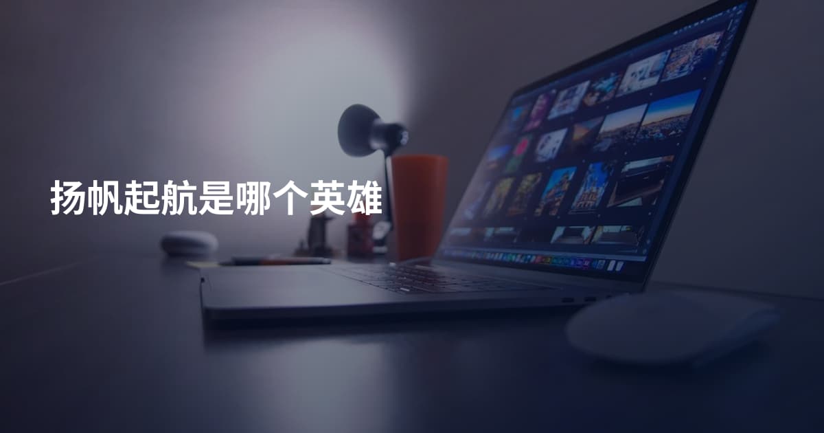 扬帆起航是哪个英雄