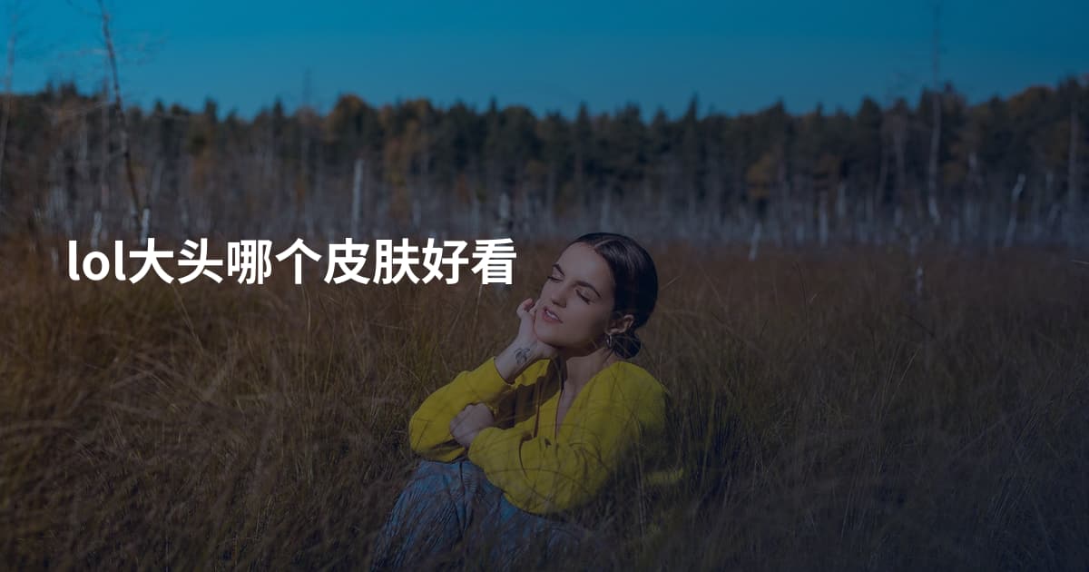 lol大头哪个皮肤好看
