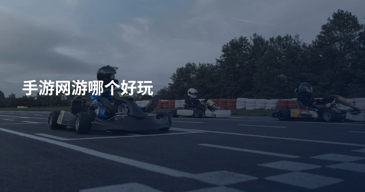 手游网游哪个好玩