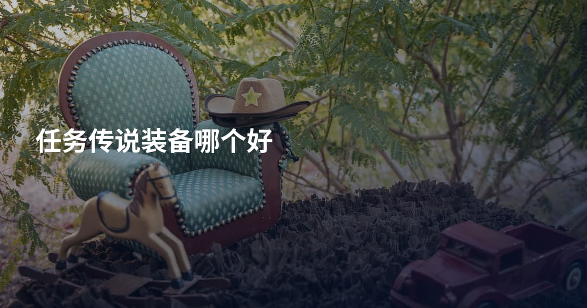 任务传说装备哪个好
