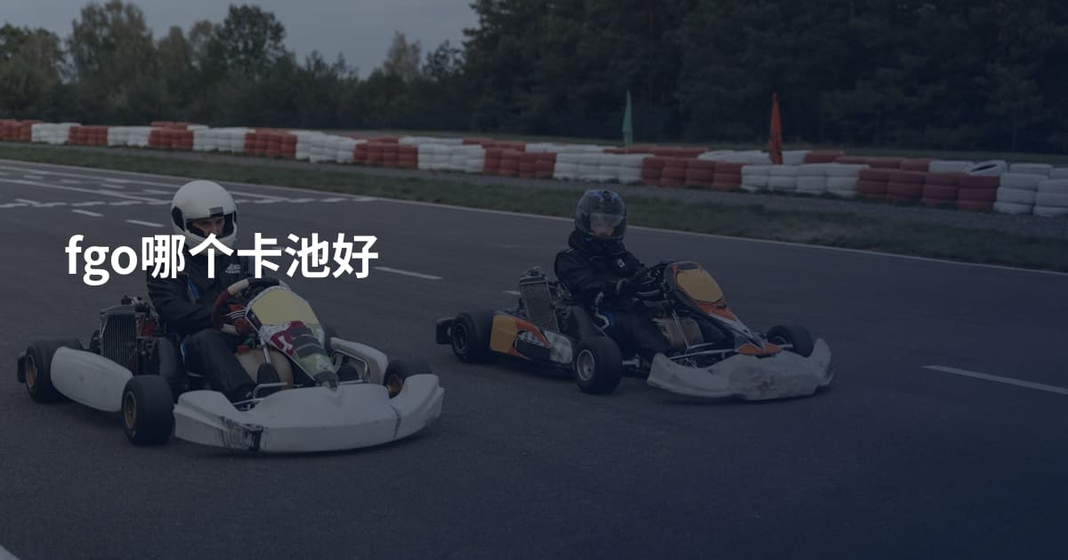 fgo哪个卡池好