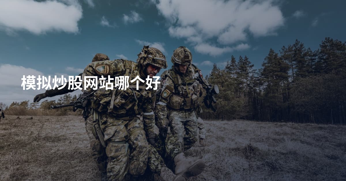 模拟炒股网站哪个好