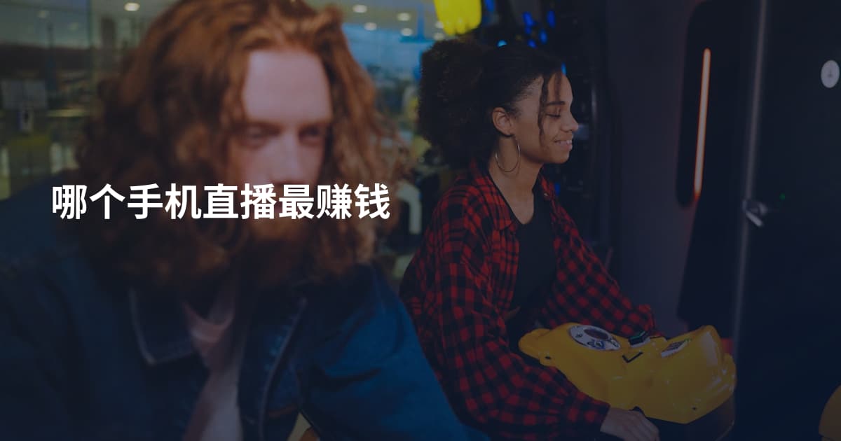 哪个手机直播最赚钱