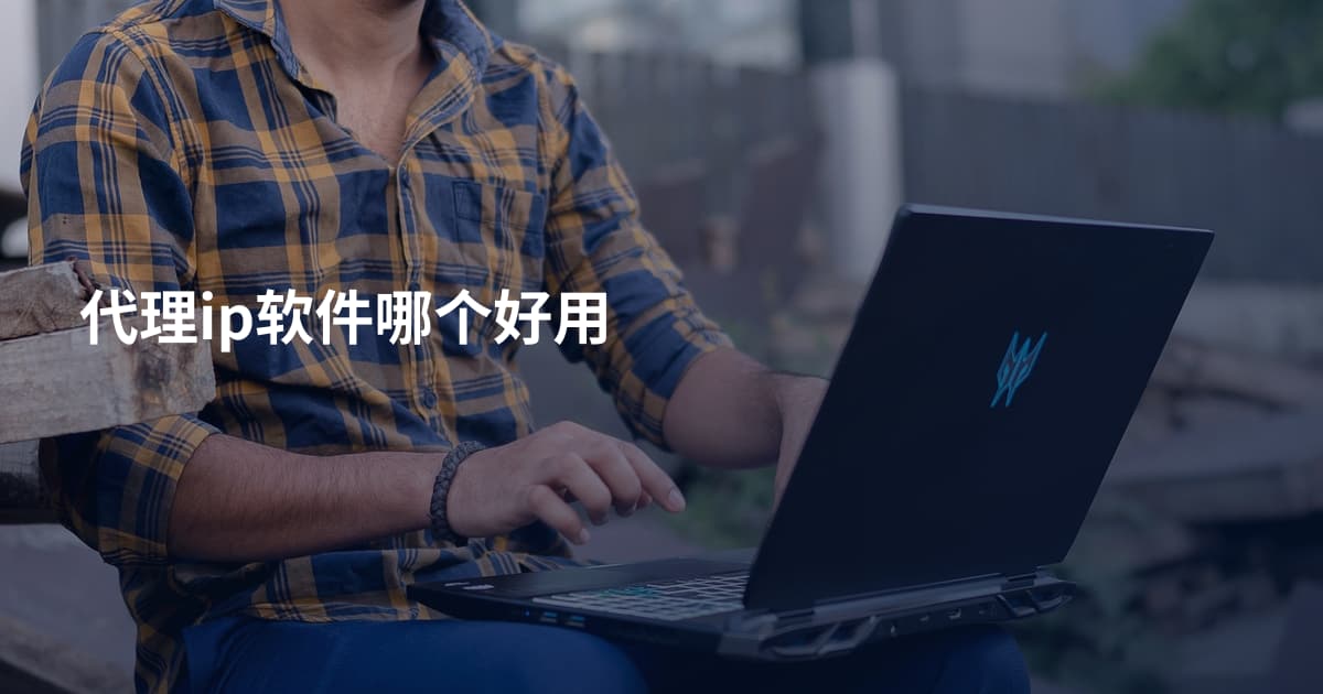 代理ip软件哪个好用
