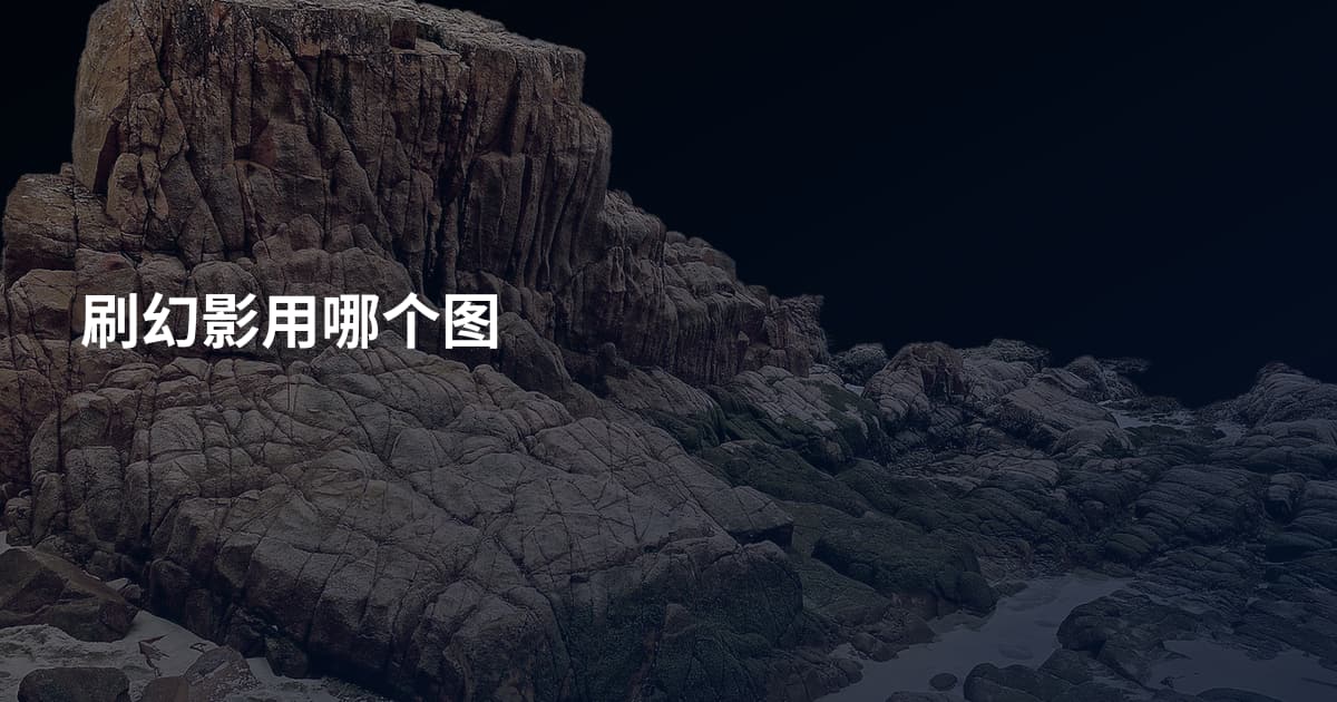 刷幻影用哪个图