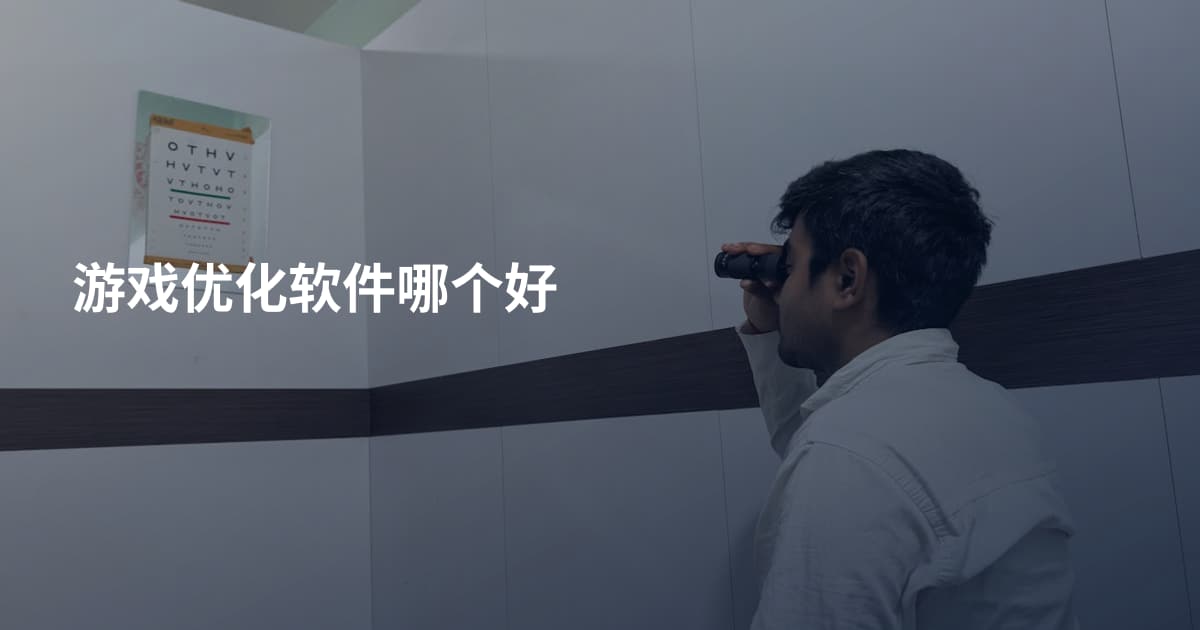 游戏优化软件哪个好