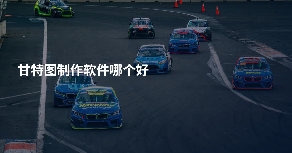 甘特图制作软件哪个好