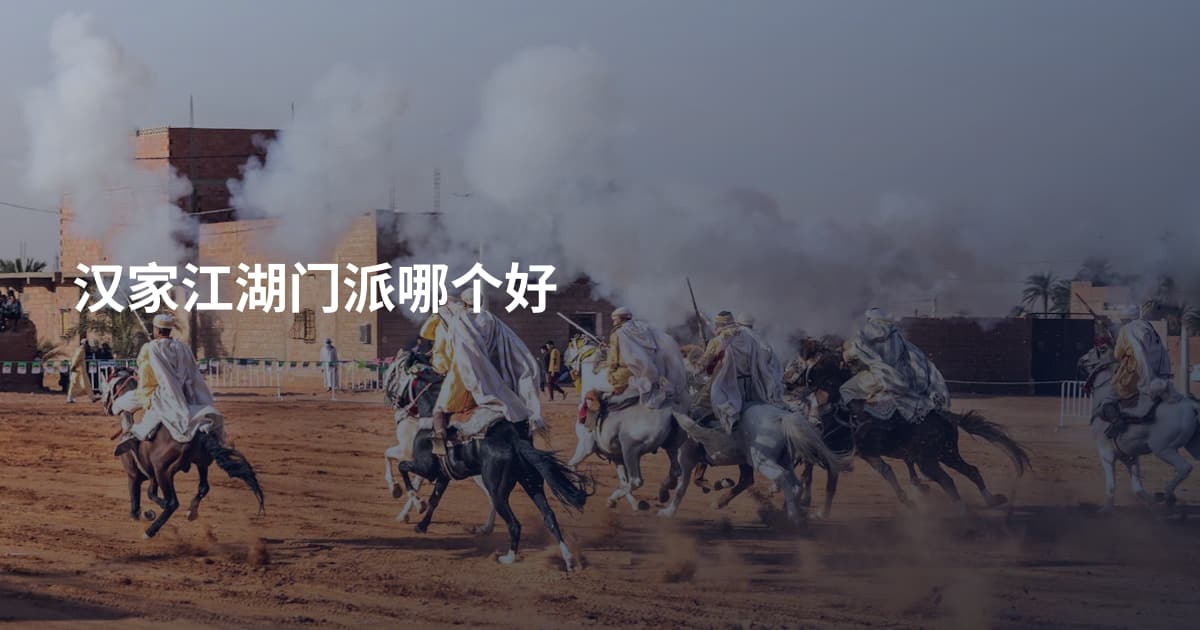 汉家江湖门派哪个好