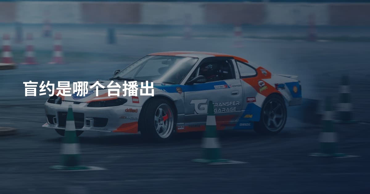 盲约是哪个台播出