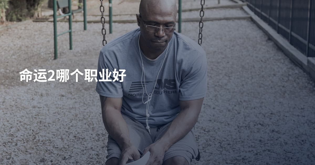 命运2哪个职业好