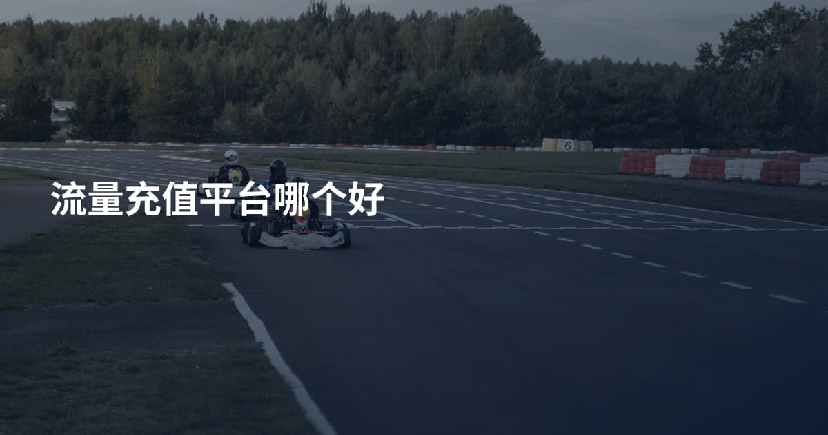 流量充值平台哪个好