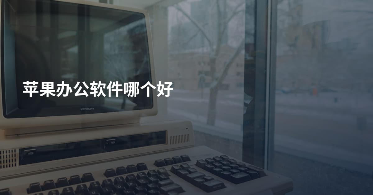 苹果办公软件哪个好