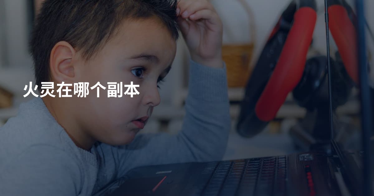 火灵在哪个副本