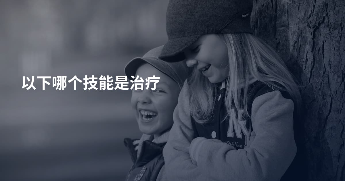 以下哪个技能是治疗