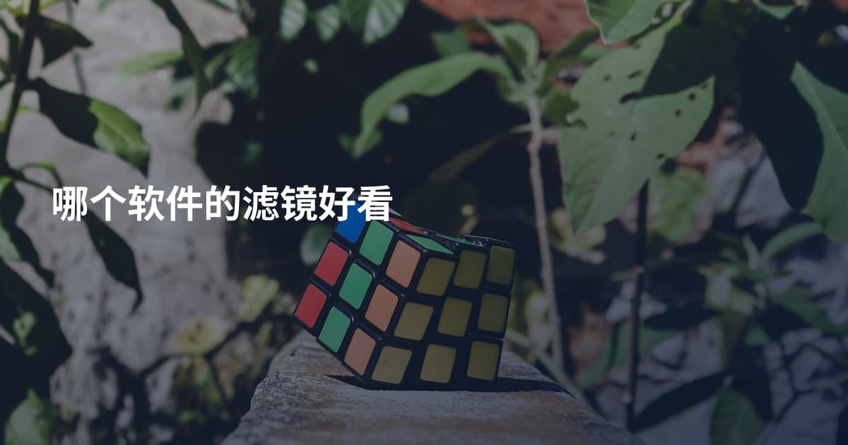 哪个软件的滤镜好看