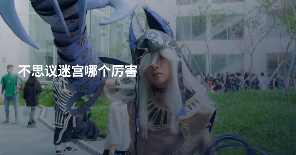 不思议迷宫哪个厉害
