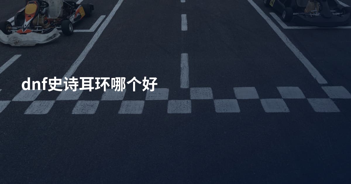 dnf史诗耳环哪个好