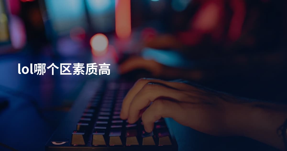 lol哪个区素质高