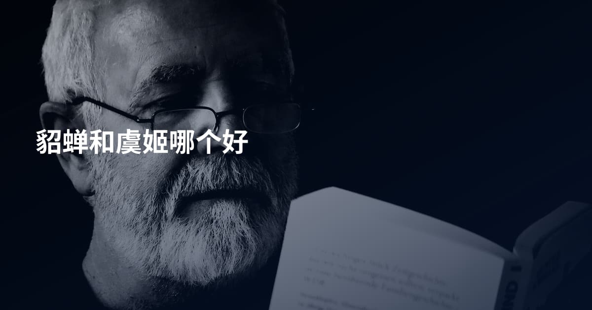 貂蝉和虞姬哪个好