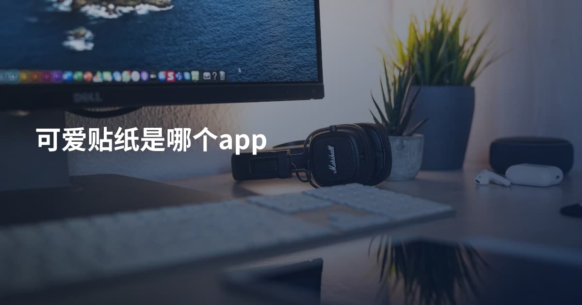 可爱贴纸是哪个app