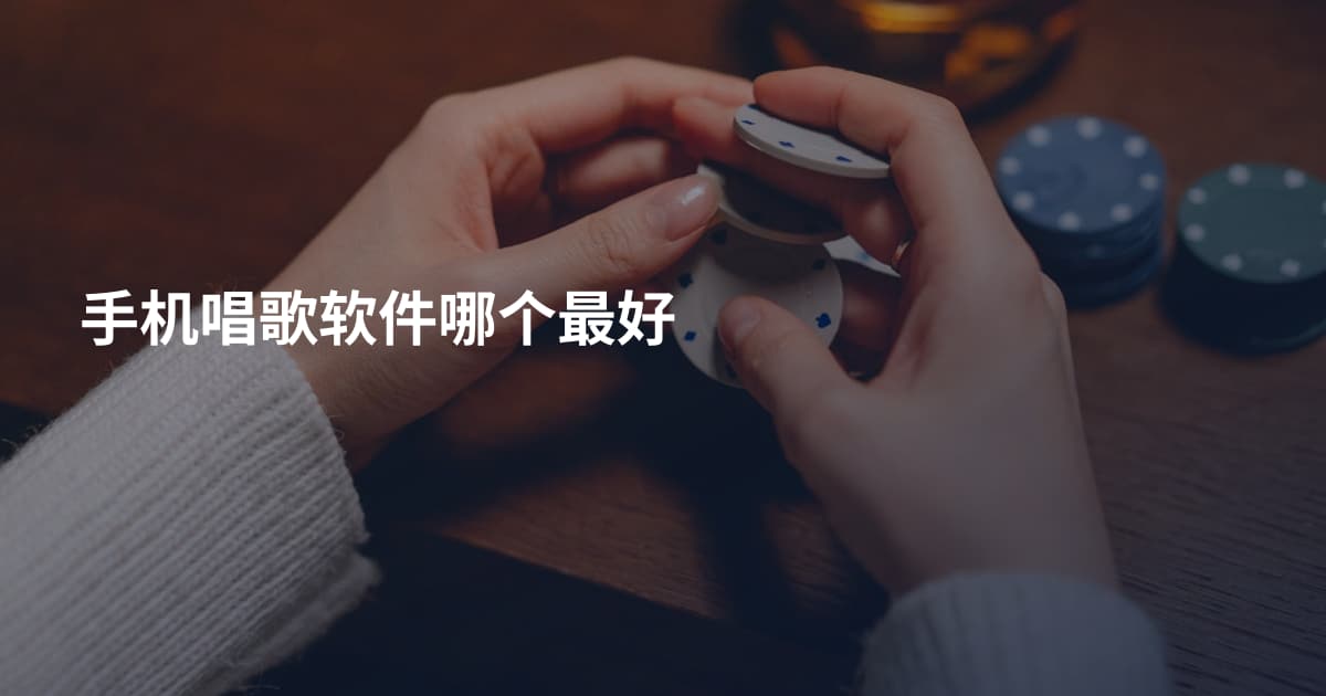 手机唱歌软件哪个最好