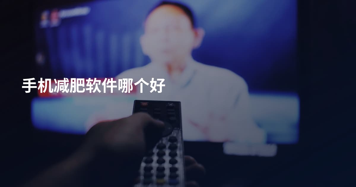 手机减肥软件哪个好