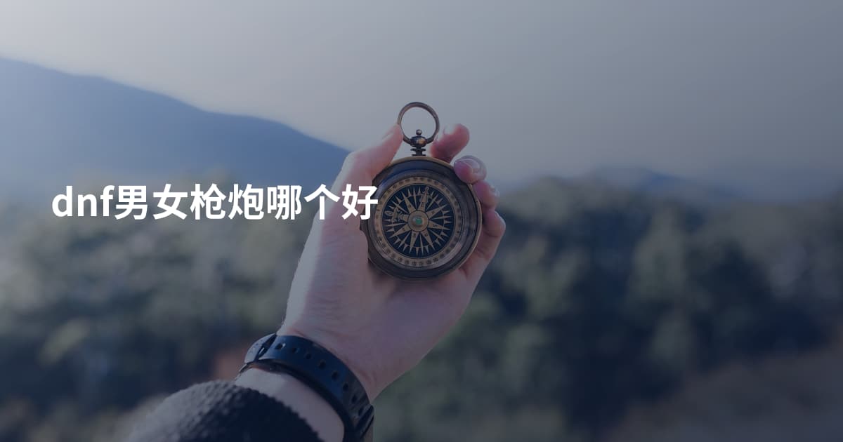 dnf男女枪炮哪个好