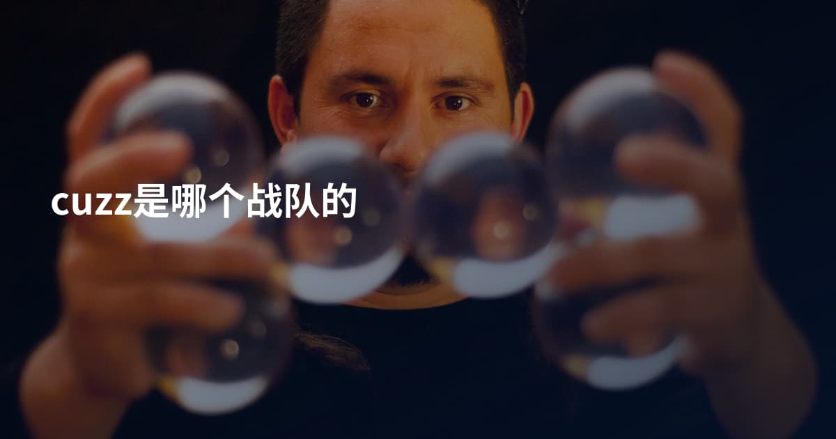 cuzz是哪个战队的