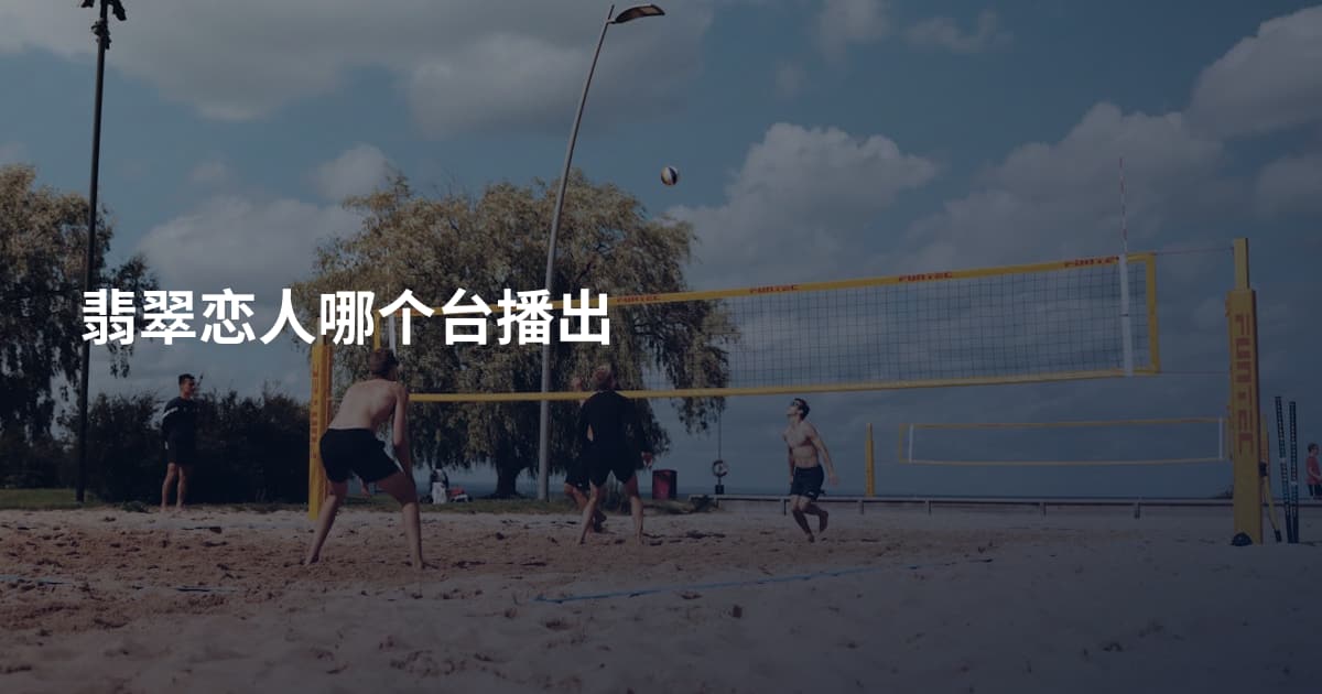 翡翠恋人哪个台播出