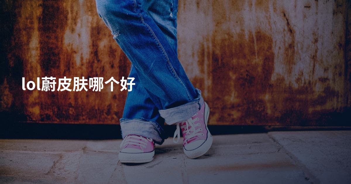 lol蔚皮肤哪个好