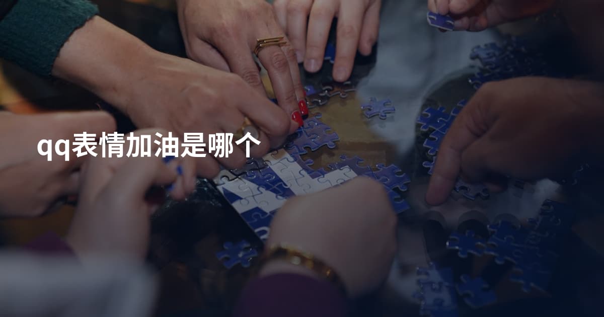 qq表情加油是哪个