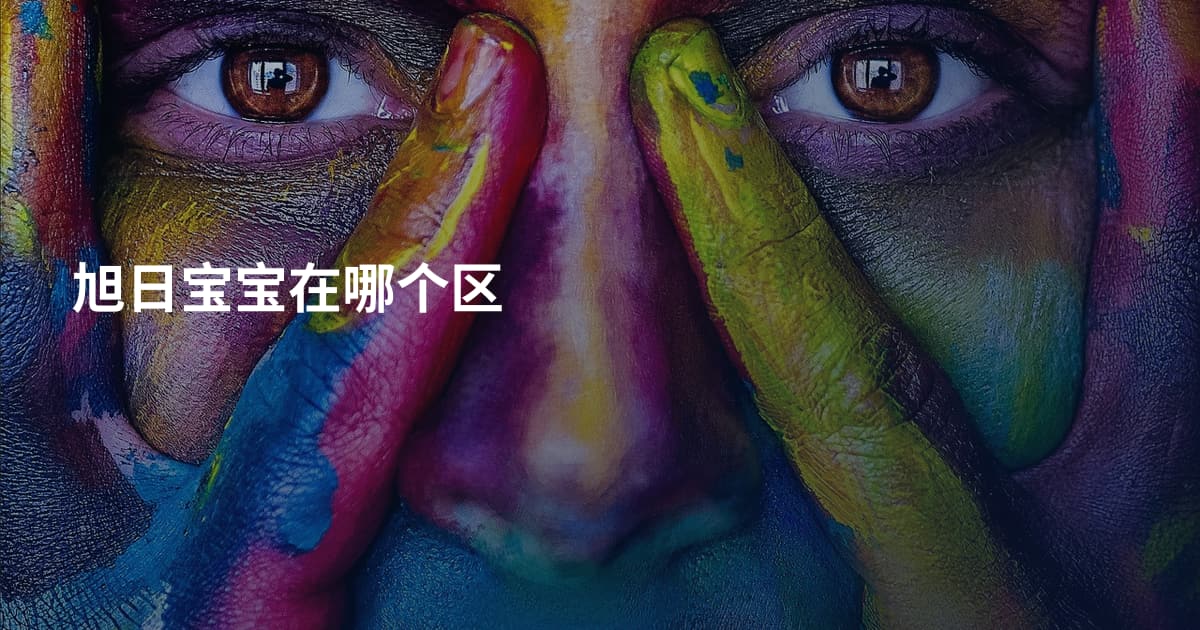 旭日宝宝在哪个区