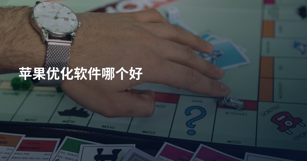 苹果优化软件哪个好