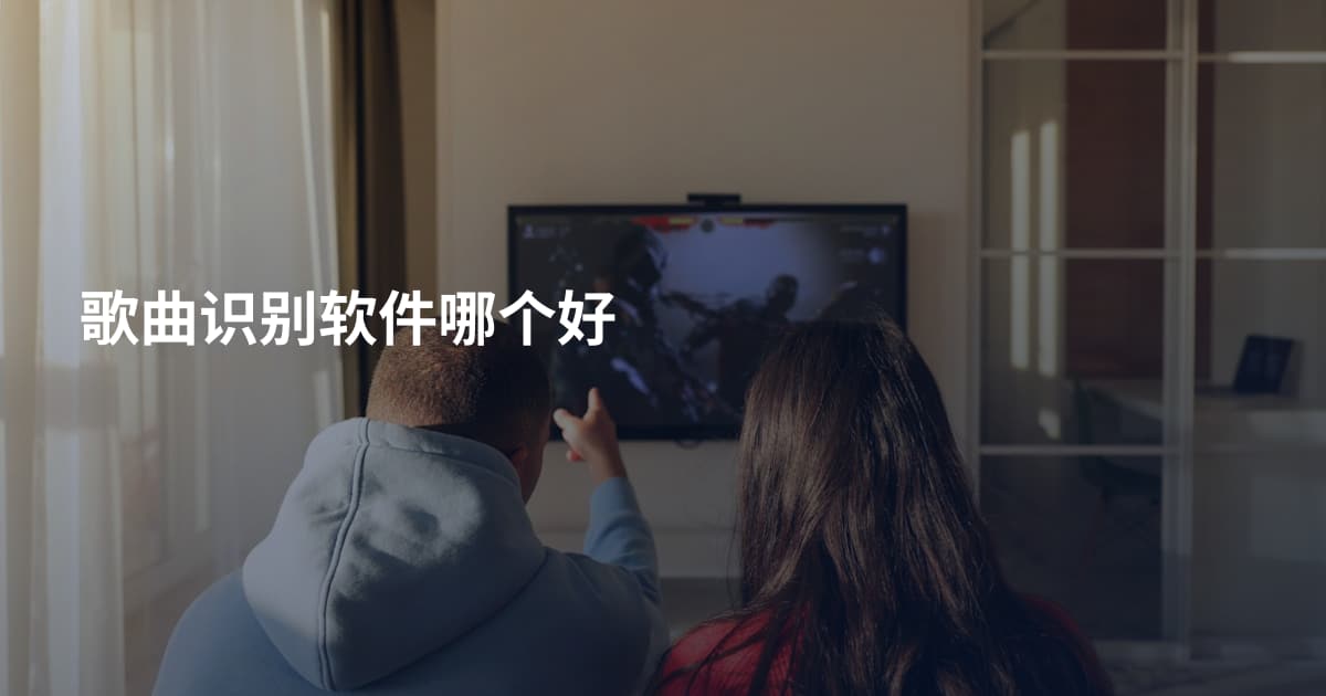 歌曲识别软件哪个好