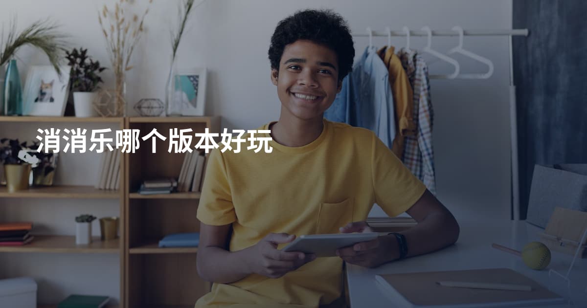 消消乐哪个版本好玩