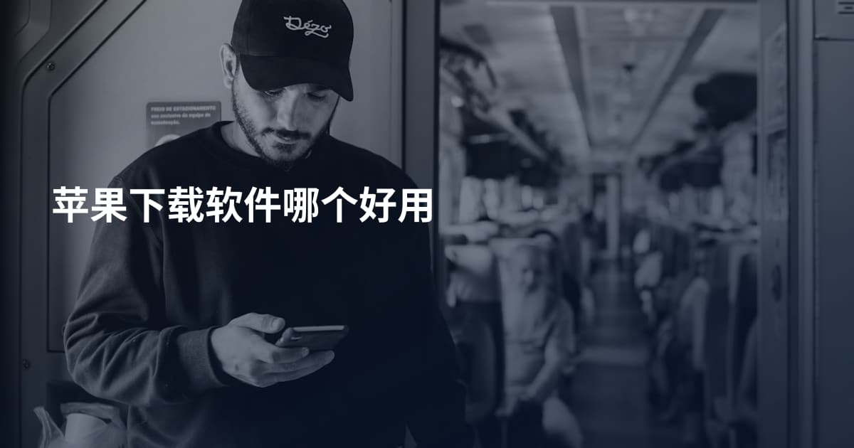 苹果下载软件哪个好用